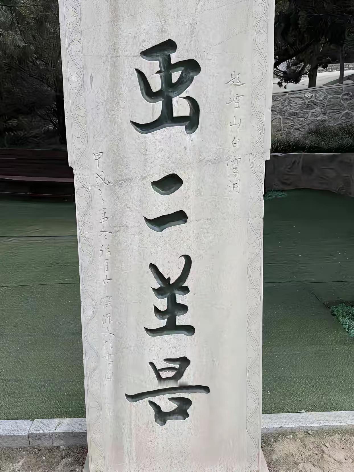 到此一游，却懵了…哪里能查到这些字？