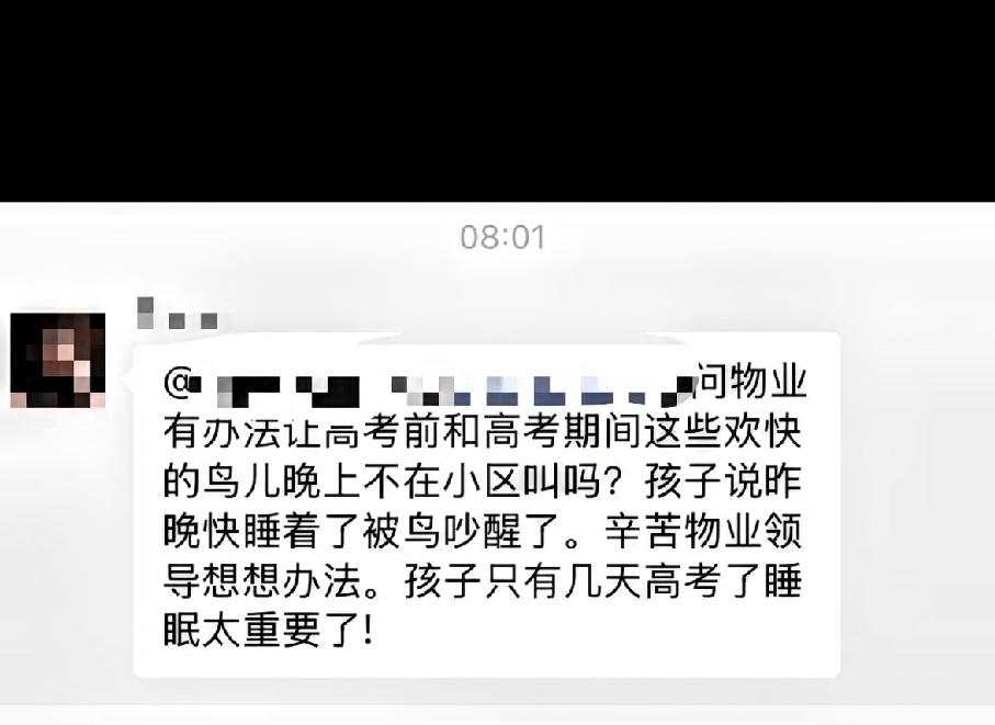 真的是什么奇葩人，奇葩事都有！刚刷到一个奇葩事，说马上高考了，有人在业主群里