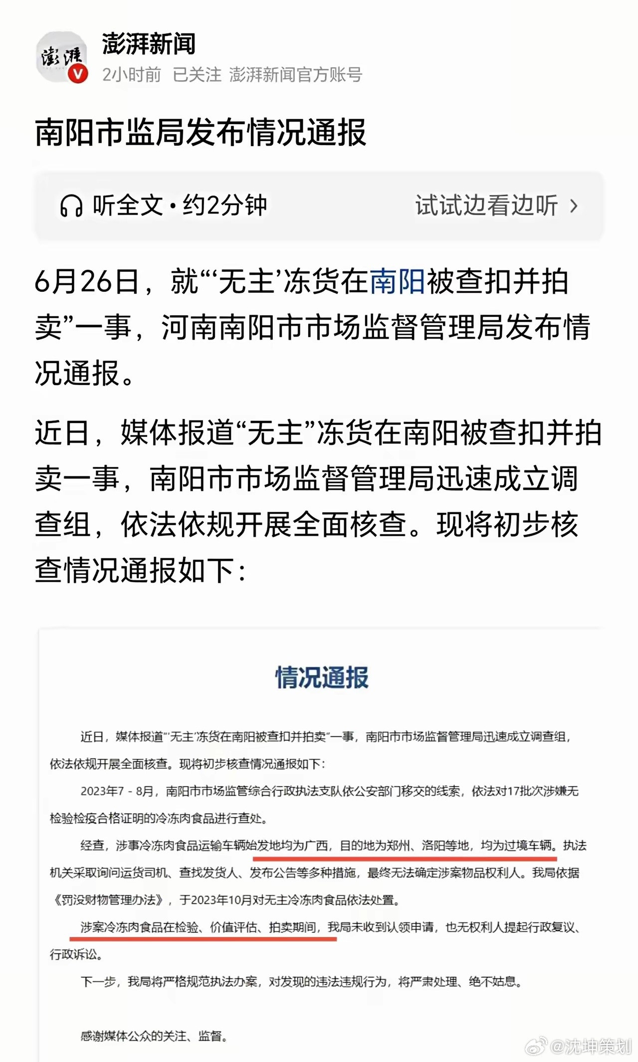 河南南阳扣押冷冻货品运输车辆的理由，是因为涉嫌食品安全，冷冻货品有问题！那不是应