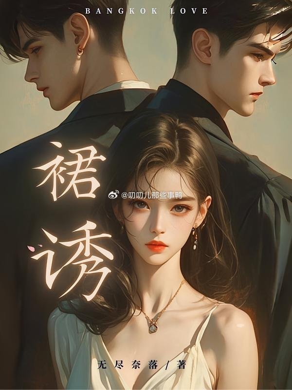 我是被这本小说的封面和文案吸引的→《裙诱》泰国黑道太子爷X复仇坚韧山茶花x香港