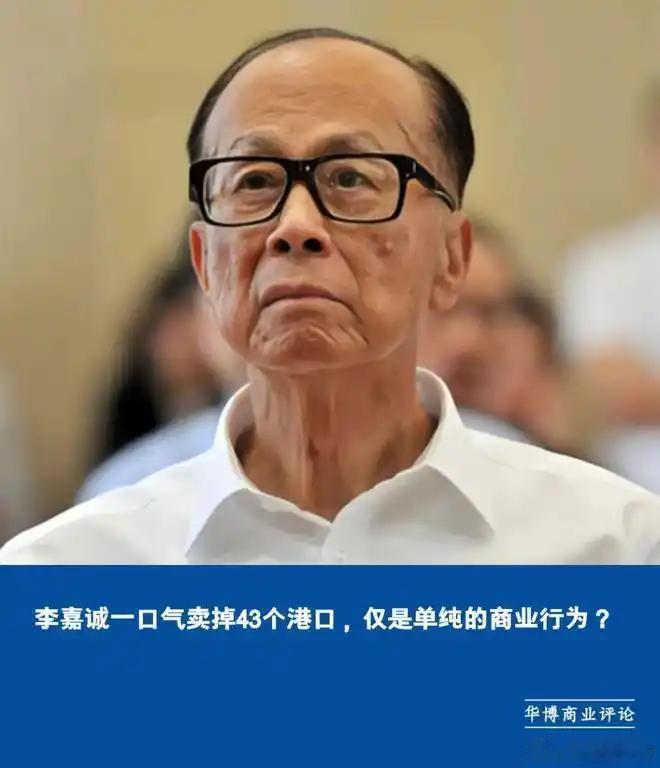 -“贱卖43个港口给美国！”经过这次背刺中国，发现李嘉诚格局太小，只是个唯利是图