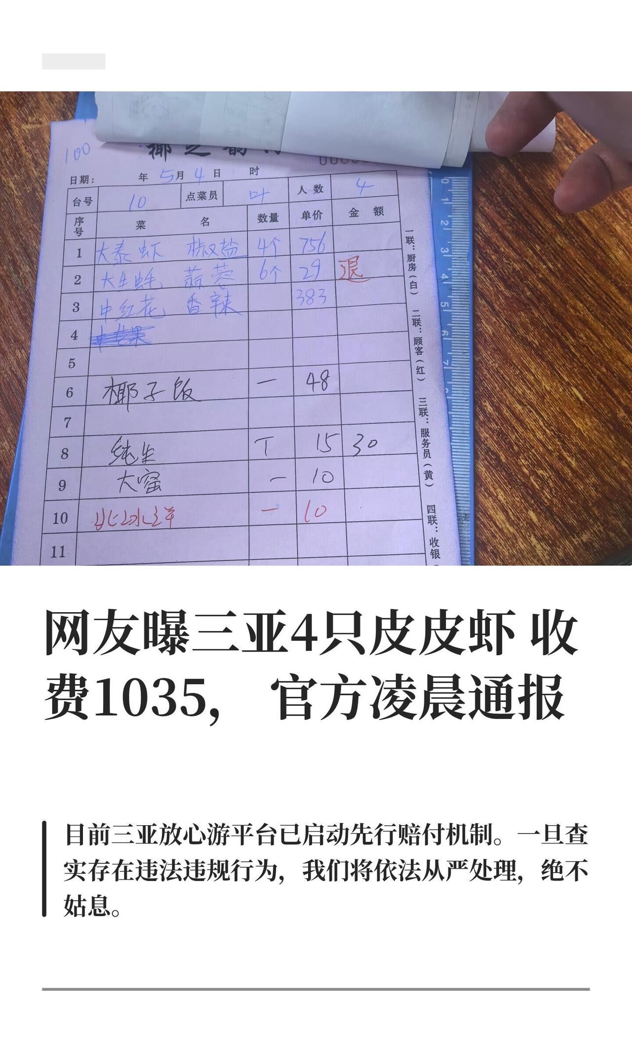 5月5号那天，有个网友在网上发帖吐槽，说自己5月4号晚上去三亚一家海鲜店吃饭，结