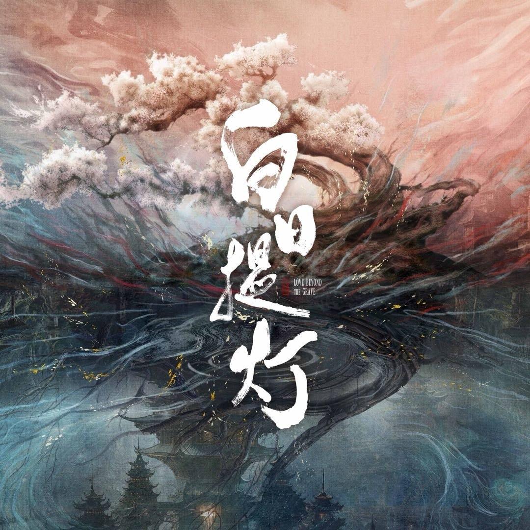 《白日提灯》由腾讯视频全网独播，将于2026年3月28日12:00正式上线。