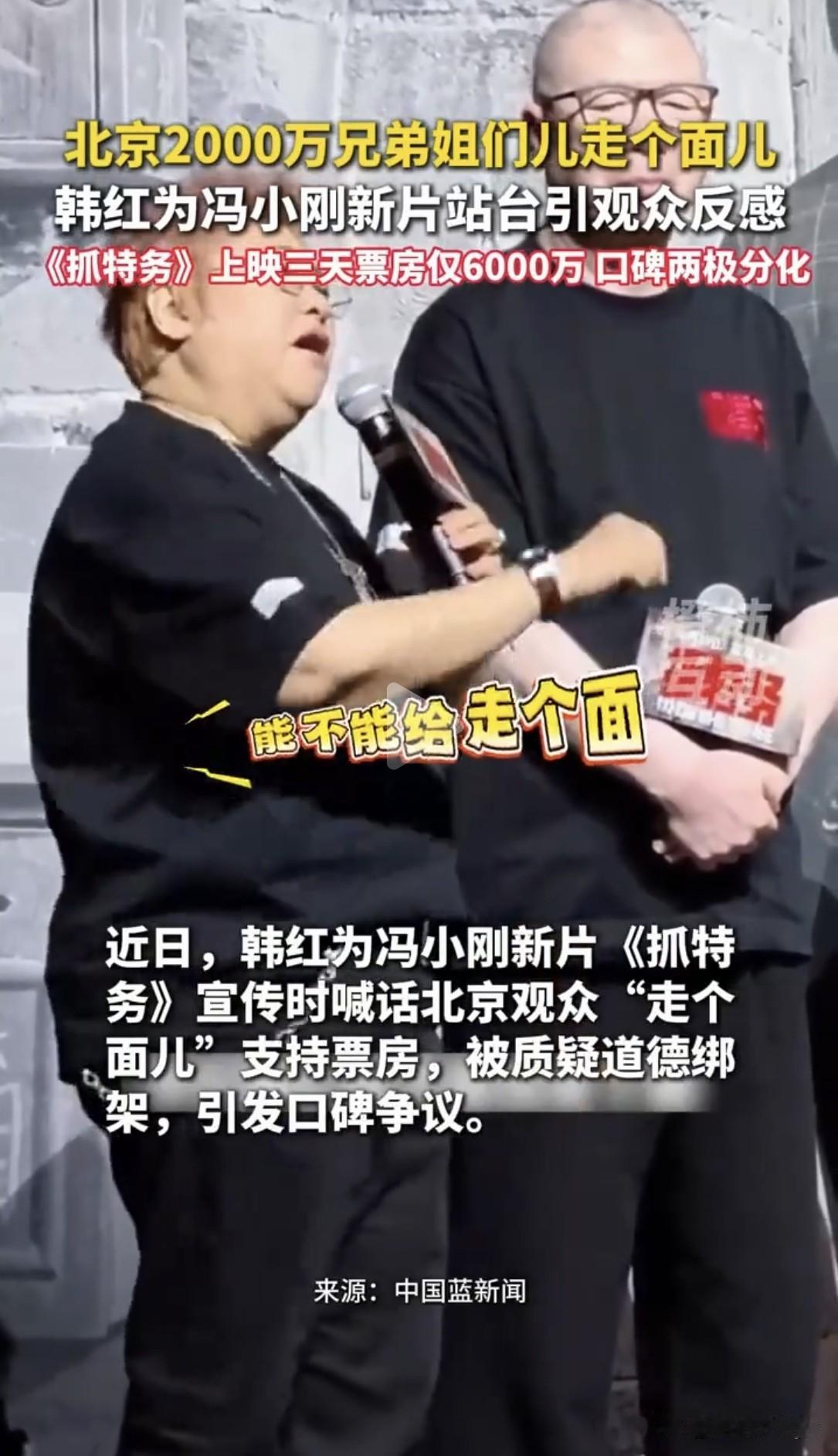韩红飘了！为了给《抓特务》搞宣发，卖力站台吆喝，竟让北京人随个份子。“北