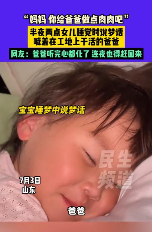 “简直太可爱了！”7月3日，山东，一名2岁的小女孩在半夜2点说梦话，喊着在工地上