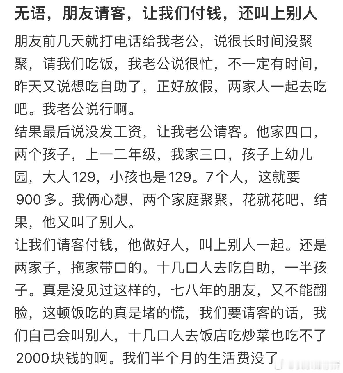 朋友请客让我们付钱，还叫上别人​​​