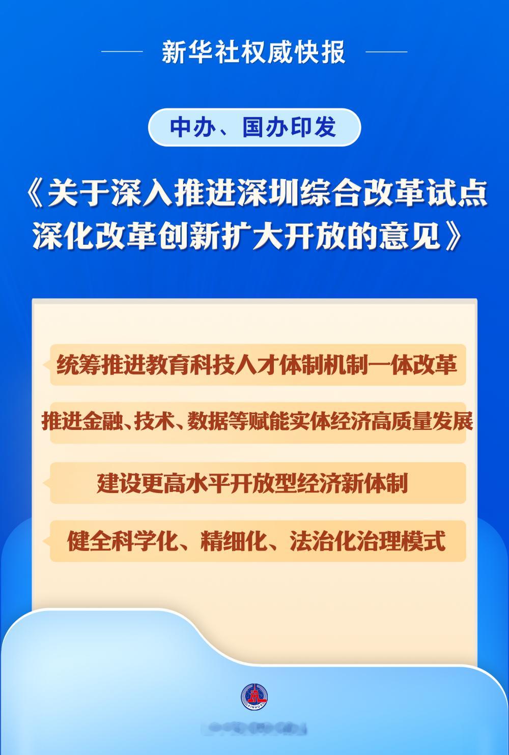 为深入推进深圳综合改革试点、深化改革创新扩大开放，中办、国办印发《关于深入推进深