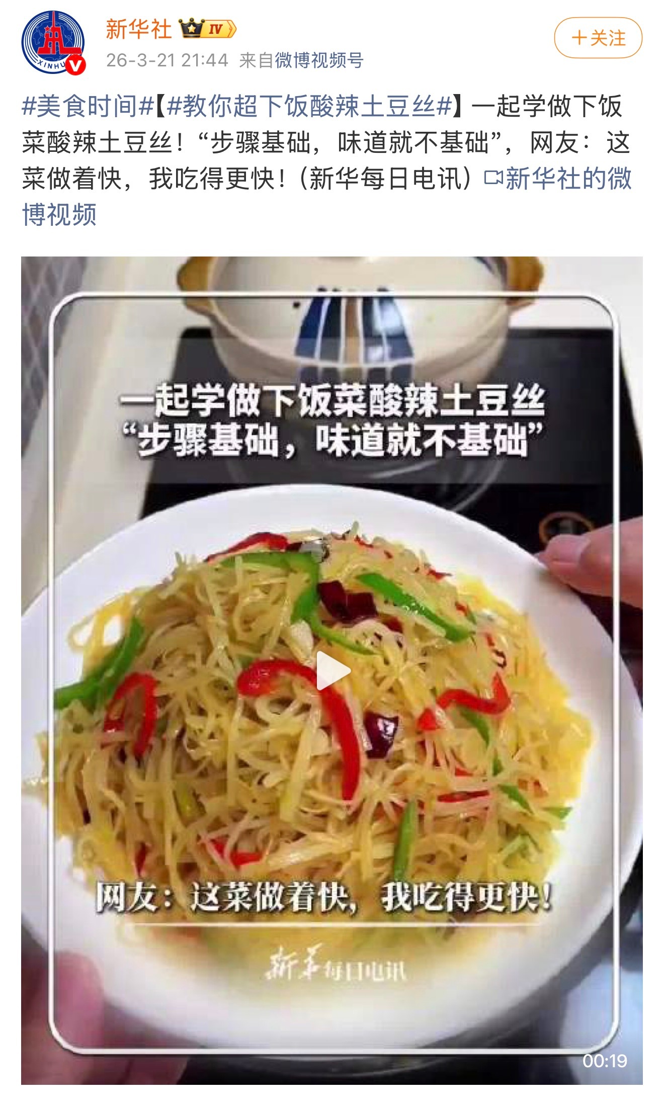 新华社新华网出来力挺土豆丝了（酸辣版）