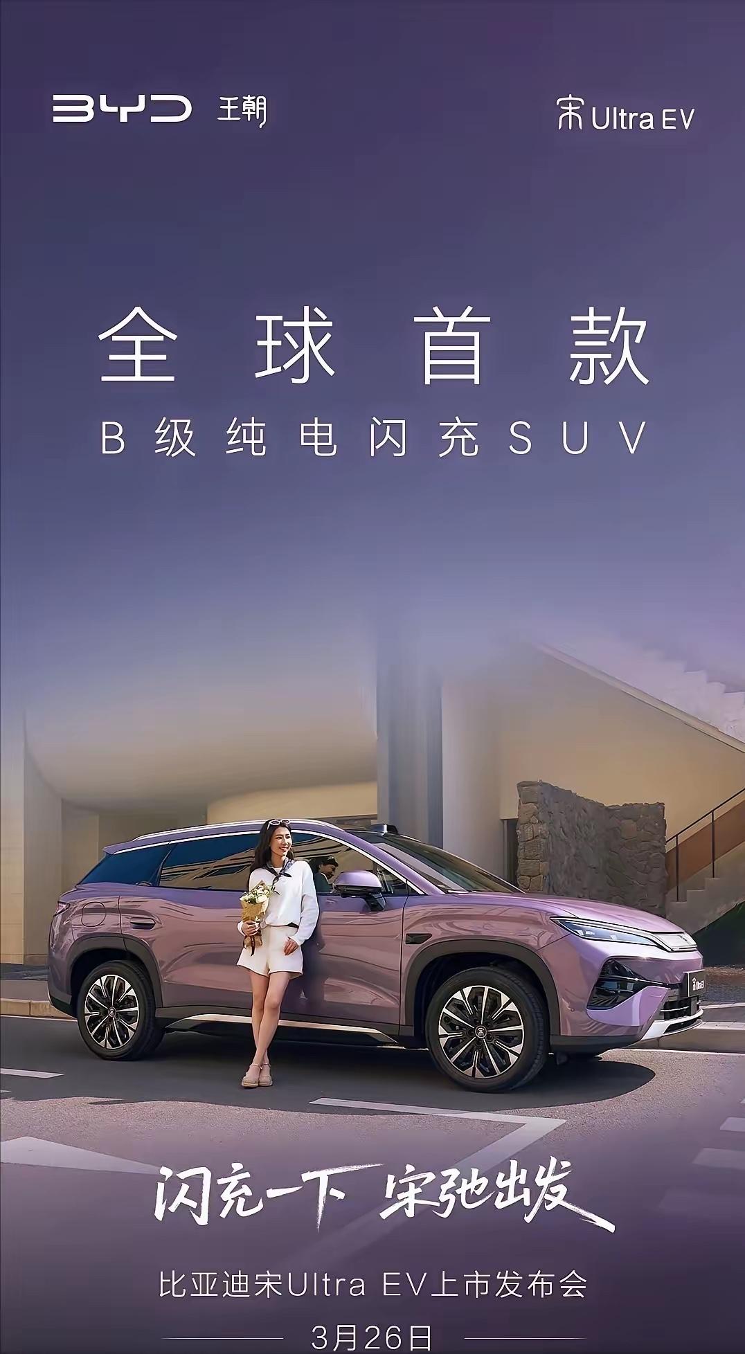 宋Ultra将于3月26日上市。宋Ultra轴距比唐还长20mm，七座突然不