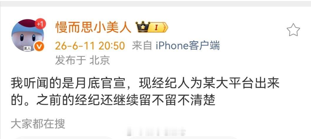 听闻白鹿预计是月底官宣，现经纪人为某大平台出来的。之前的经纪还继续留不留不清楚