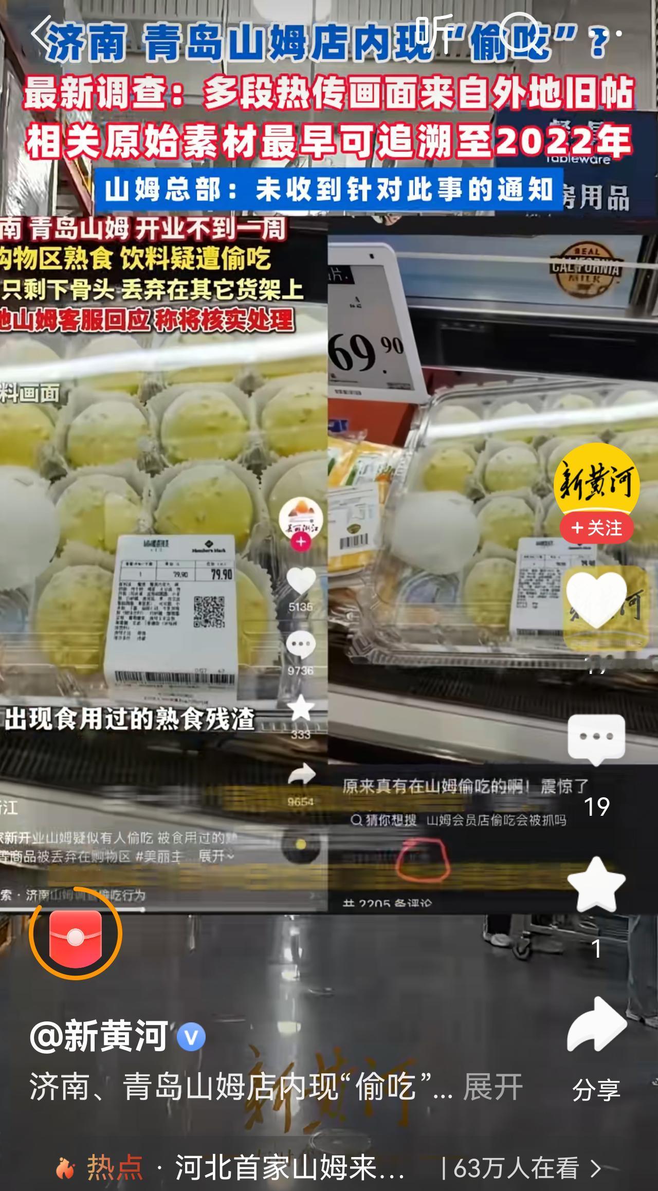 反转了黑济南，青岛山姆有人偷吃熟食，喝饮料的是旧图，是发生在其它地方的。这回