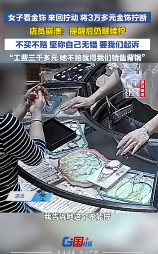 福建泉州，一女子不顾金店工作人员劝阻，将价值3万多的金饰的连接处反复旋拧，硬生生
