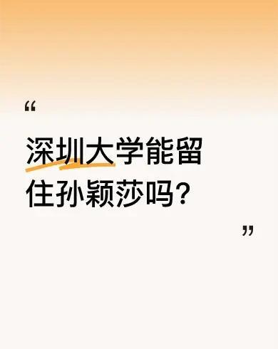 孙颖莎和深圳大学的十年之约已经到期，很多人发出灵魂拷问，深圳大学能留得住孙颖莎吗