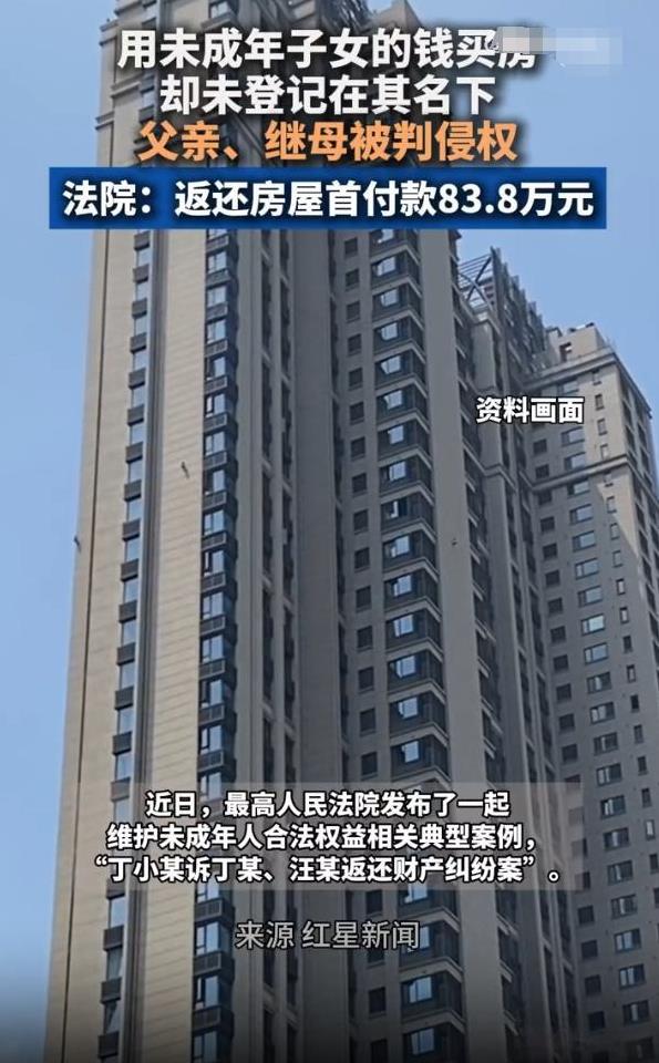 父亲再婚私用未成年儿子83.8万元存款，给二婚老婆买房。为了讨好女方，还在房产证