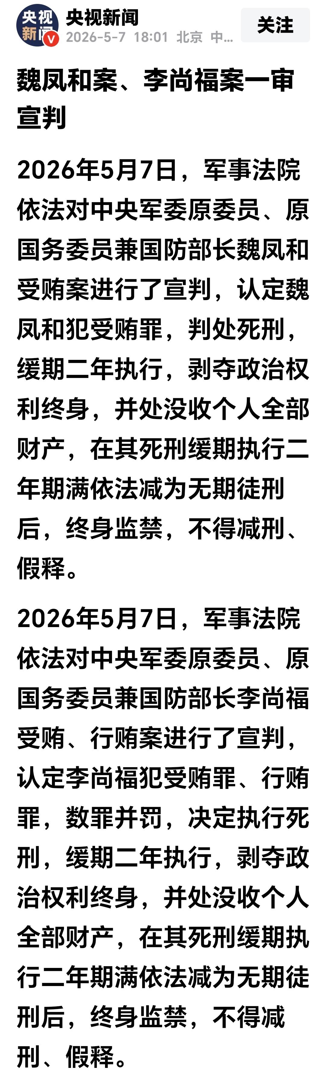 魏凤和、李尚福被判处死刑军事法院今天对魏凤和、李尚福进行了宣判：1：判处死刑