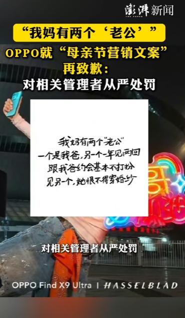 闹大了！5月11日实锤！OPPO母亲节营销翻车后续，高管被重罚降级，彻底整改谁也
