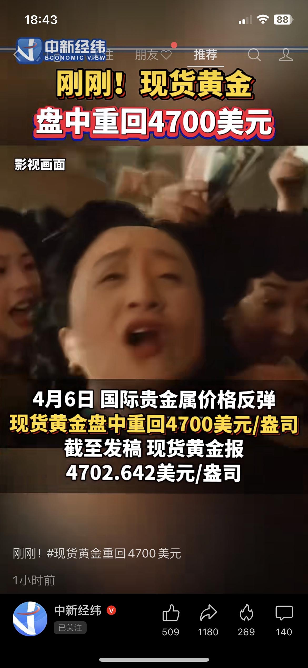 黄金又冲新高！4700美元来了，普通人别盲目追高黄金彻底火了！现货黄金盘中直