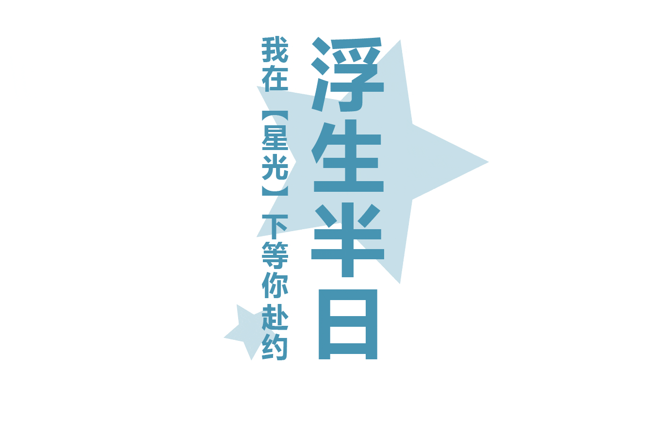 缘分; 有一个人惦念自己,那是幸福…… 浮生半日, 我在【星光】下等你