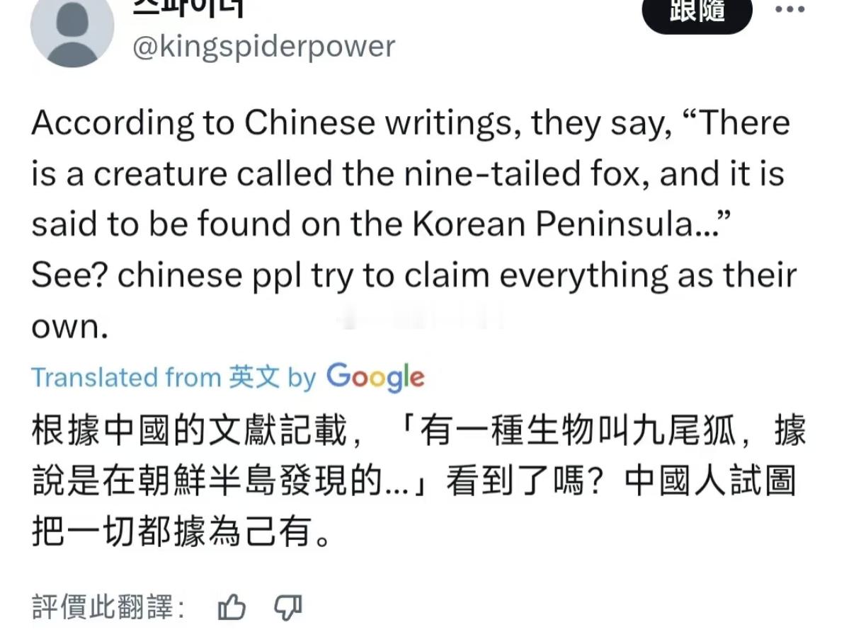 韩国人在外网用英文编造谣言：“中国古籍说九尾狐是在朝鲜半岛发现的”……他说的“中