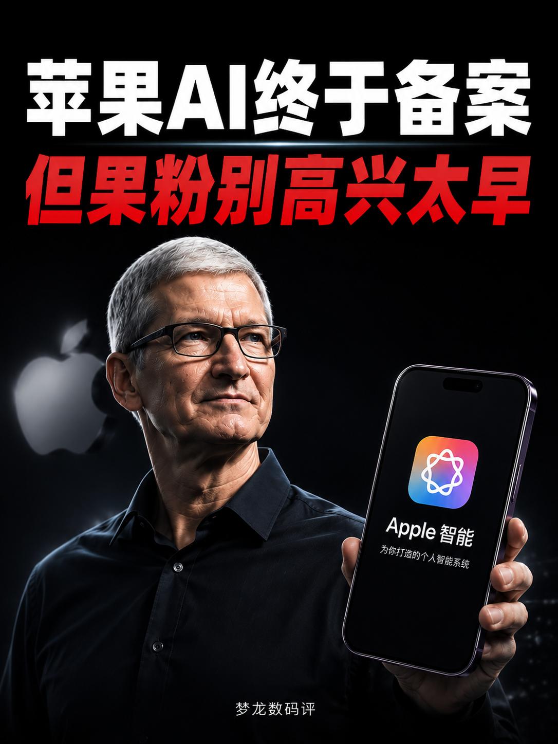 苹果AI终于备案果粉先别高兴苹果AI终于完成国内端侧AI备案，意味着国行A