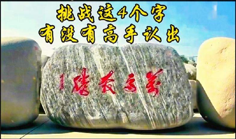 石头上这四个字把我难住了，端详许久完全看不明白。发到工作群向同事求助，大伙看