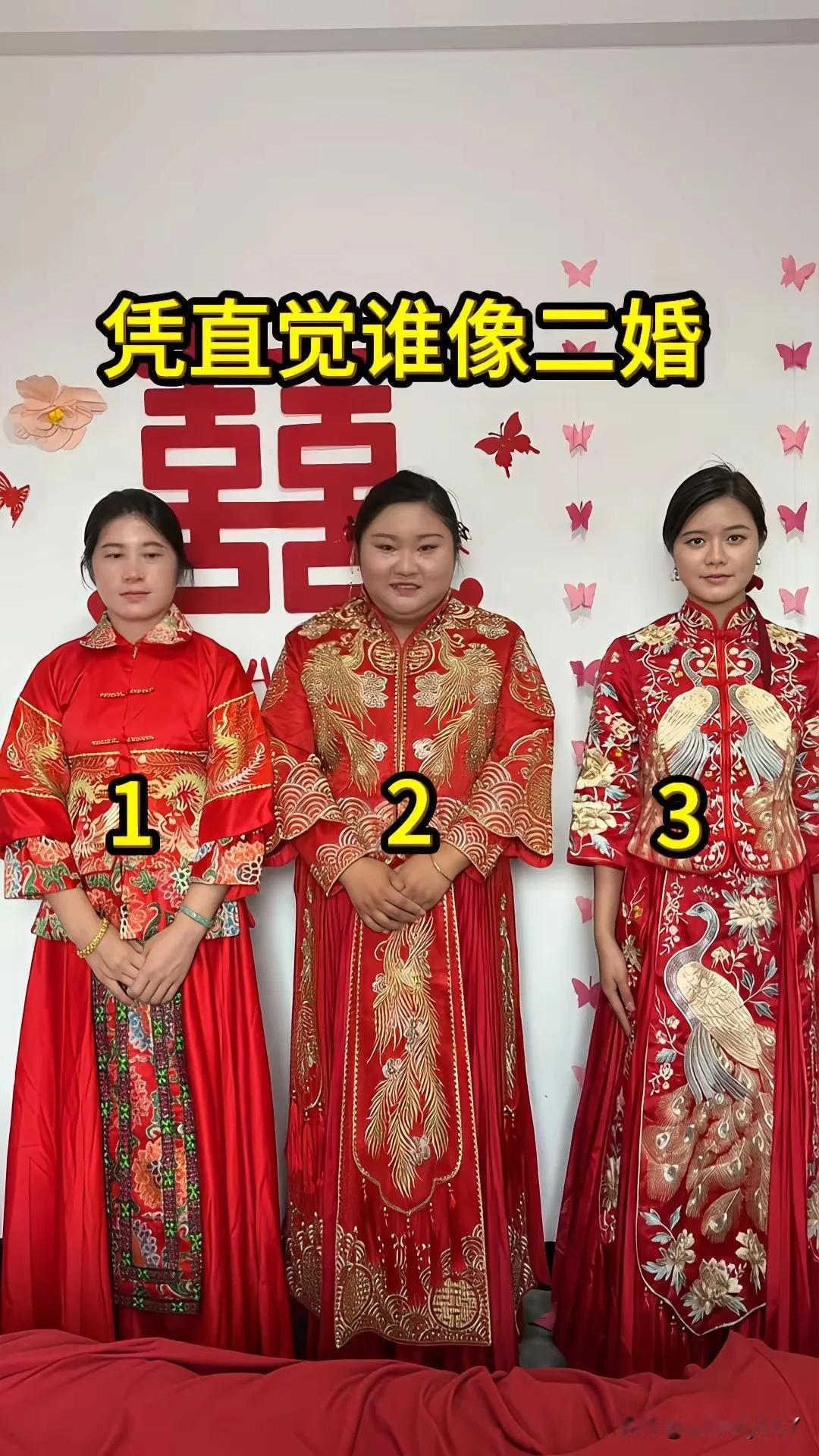 就凭你极高的智商和敏锐的洞察力，你认为三个新娘中谁像二婚？