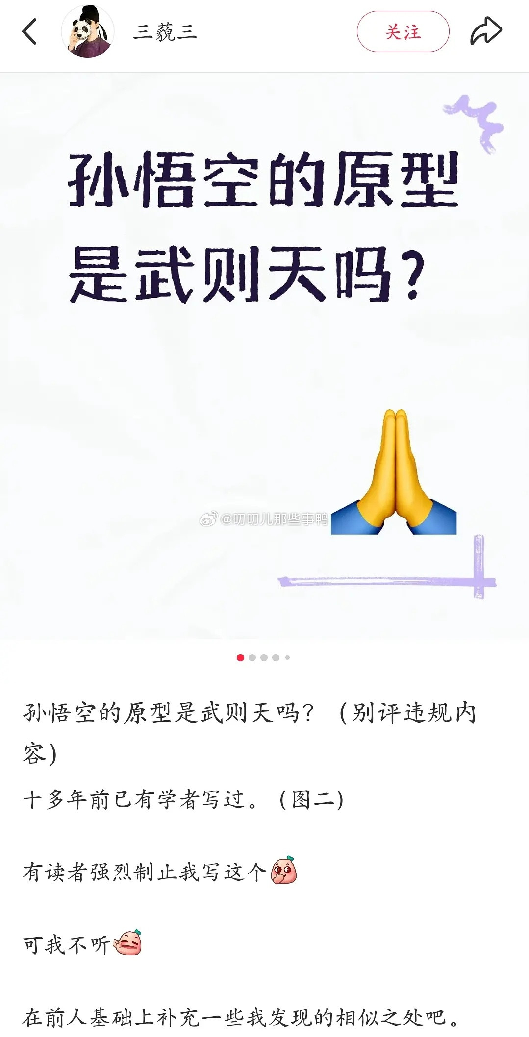 今年第n个神帖：孙悟空的原型是武则天吗？（猛一看挺离谱的，了解了又发现还真像有这