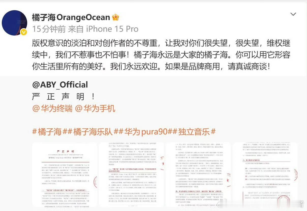 LH手机科技爱好者华为Pura90系列配色官宣后，橘子海乐队指控华为侵权，要求