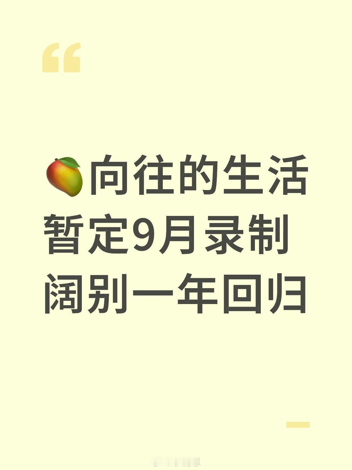 🥭向往的生活暂定9月前开始录制阔别一年回归，已经开始招商了常驻嘉宾：黄磊、何炅