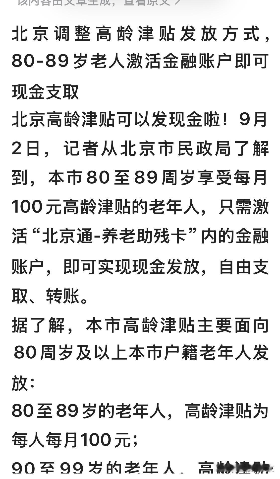 活着就有钱！刚看到一则新闻，北京调整高龄养老补贴，随着年龄的增长，补贴幅度也