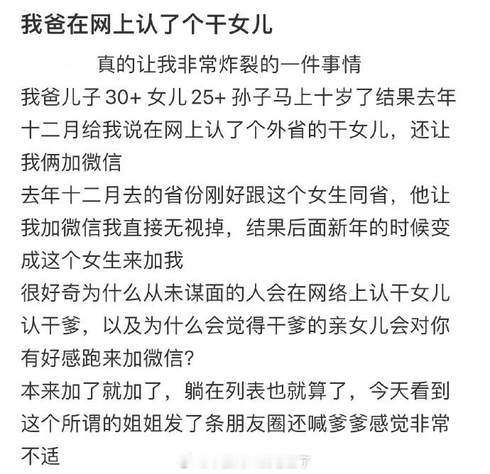 我爸在网上认了个干女儿[惊恐]