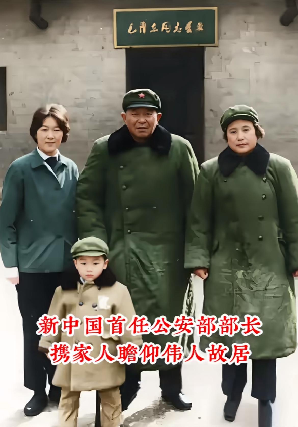 考考你，这是谁一家人？父亲是开国大将，新中国首任公安部部长