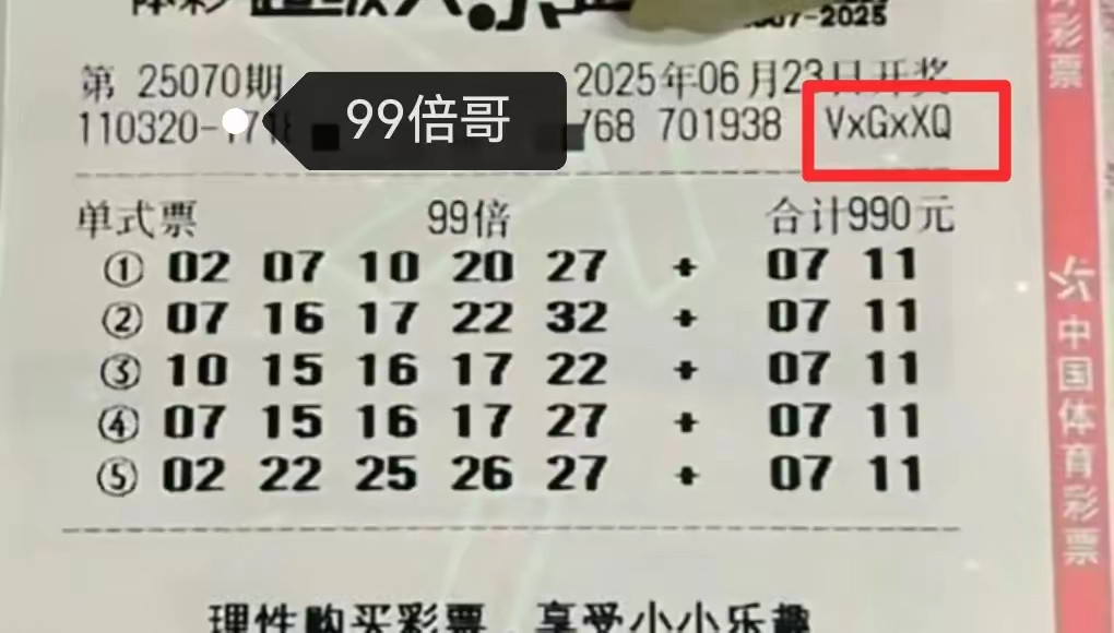 大乐透25070期单注99倍和万元复式票迎好运