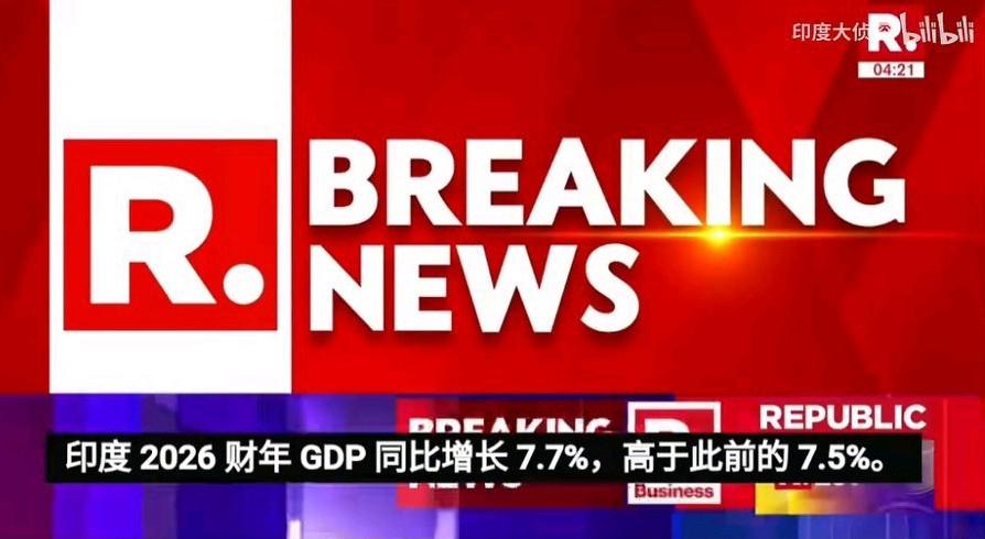 “印度经济表现让曾低估它的人无言以对，印度政府公布2026财年GDP同比增长7.