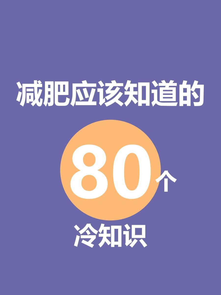 减肥一定要知道的80条冷知识。​​​