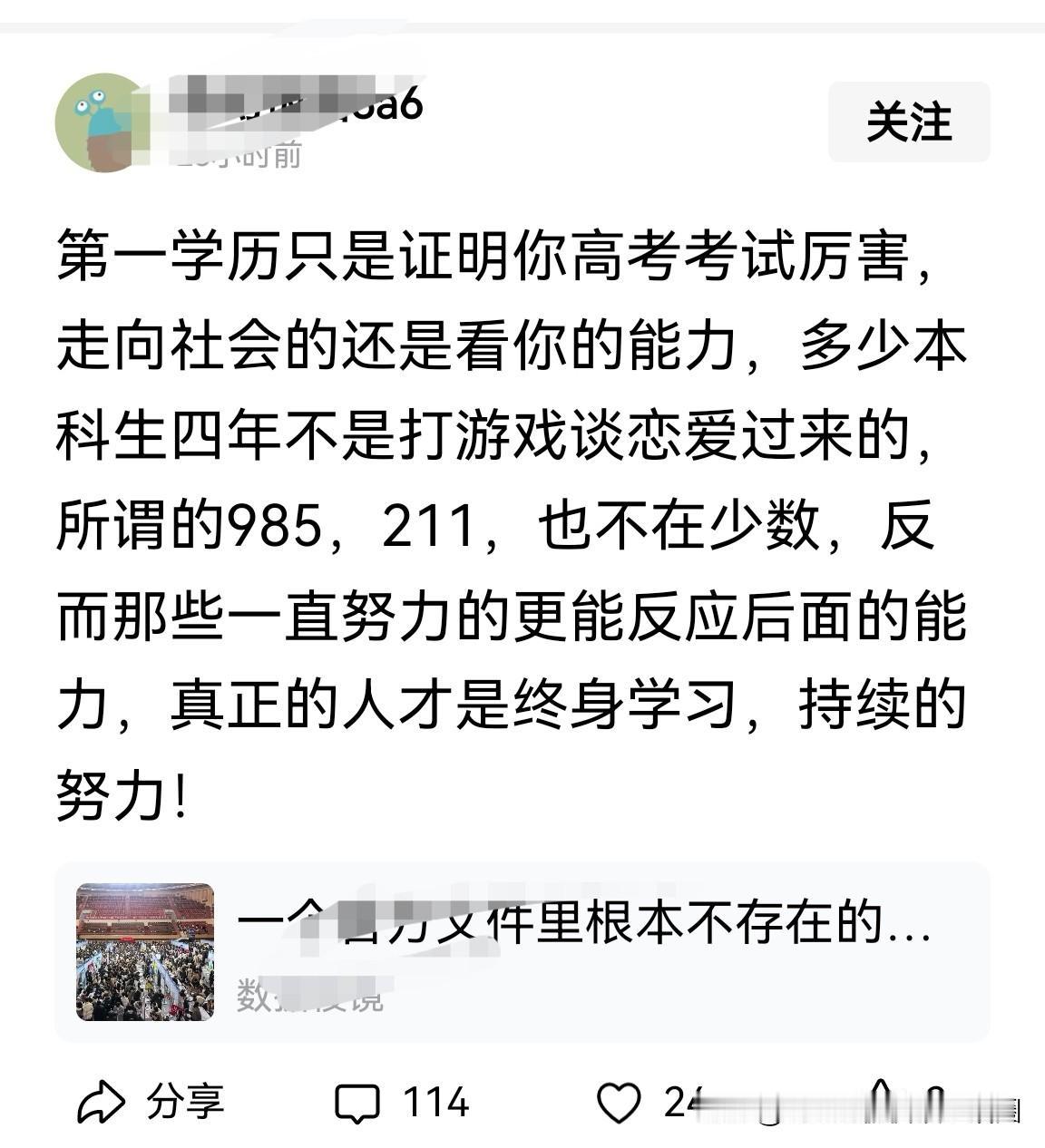 “…多少本科生四年不是打游戏谈恋爱过来的，所谓的985211，也不在少数…”这个