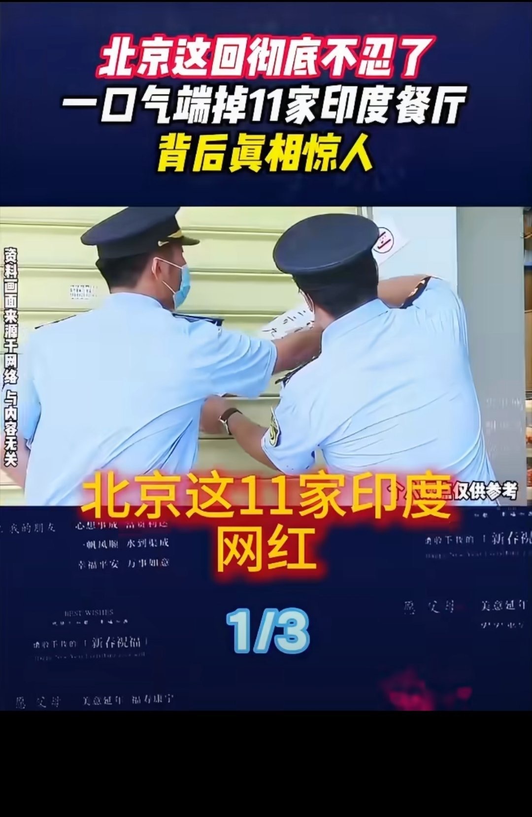北京这回彻底不忍了！一口气端掉11家印度餐厅！印度人在中国不停地开印度餐厅，以此
