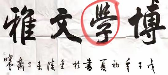 孙晓云是否把字写错了？今天看到中书协孙晓云主席写的"博学文雅"四字条，如果您不仔