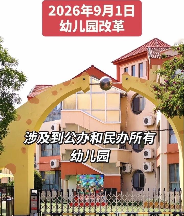 9月1日起幼儿园大变天！公办民办全部统一执行！！家里有适龄娃的家长一定
