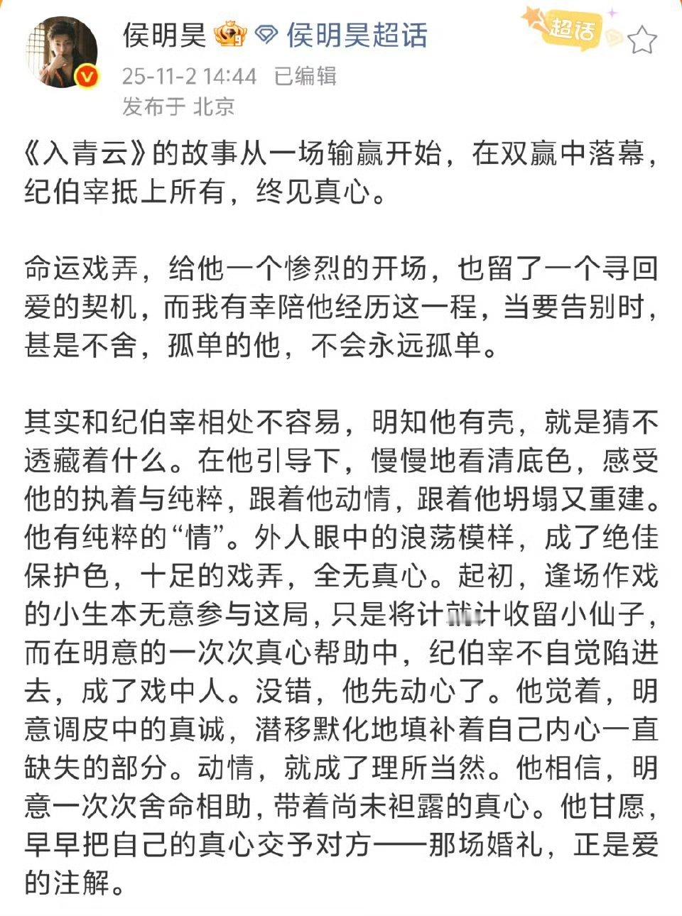 侯明昊长文告别纪伯宰真的舍不得纪伯宰仙君了[捂眼睛][捂眼睛][捂眼睛]和明意好好幸福生活下