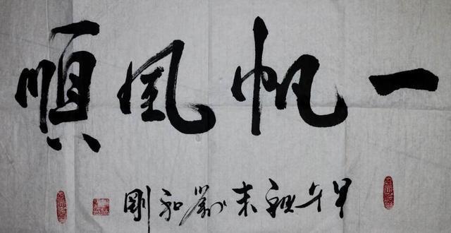 歌手刘和刚题字欣赏 唱 父亲 写 父亲 , 网友说 字挺潇洒
