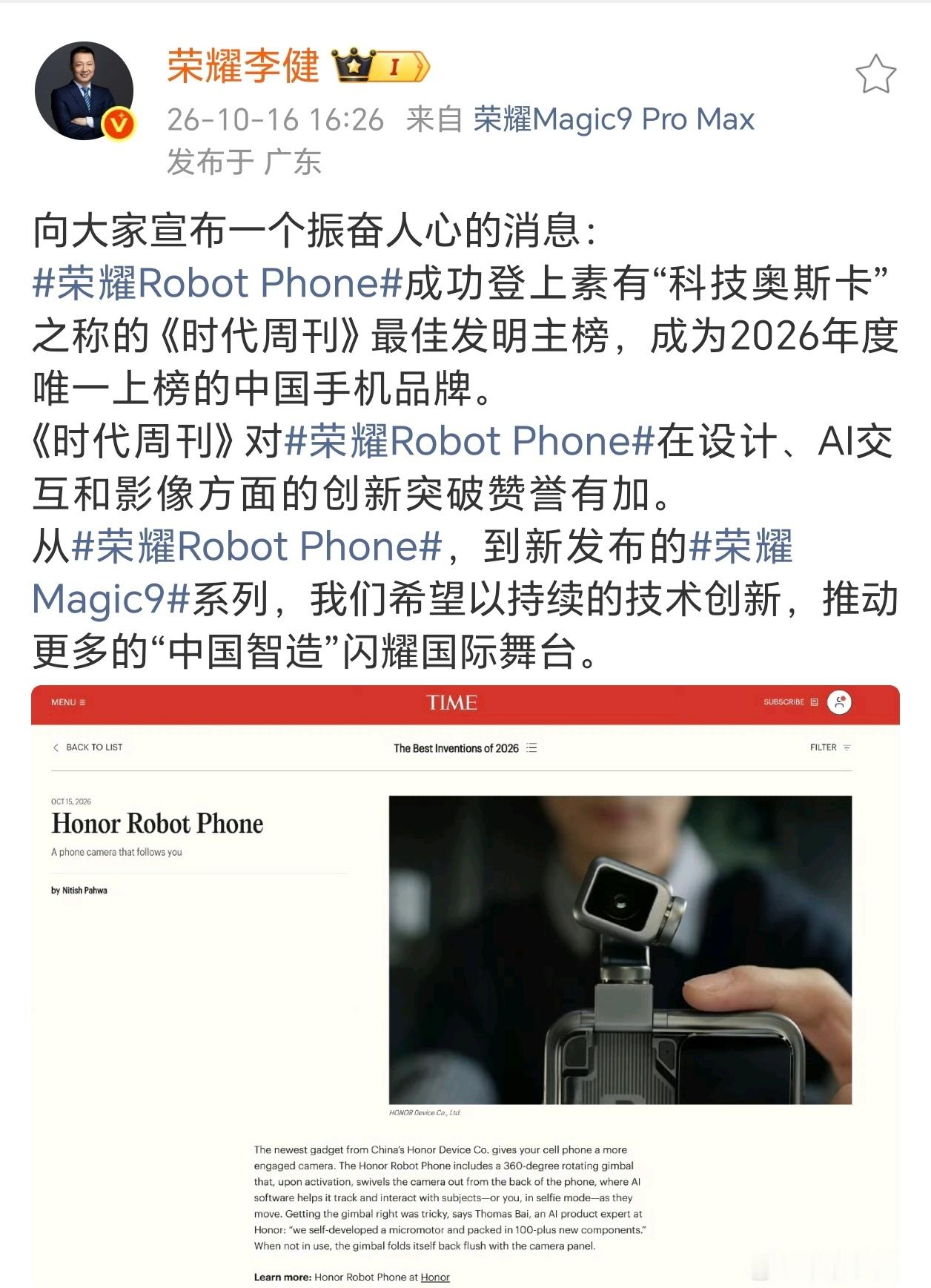 荣耀RobotPhone入选《时代周刊》最佳发明主榜，荣耀成为唯一上榜中国手机