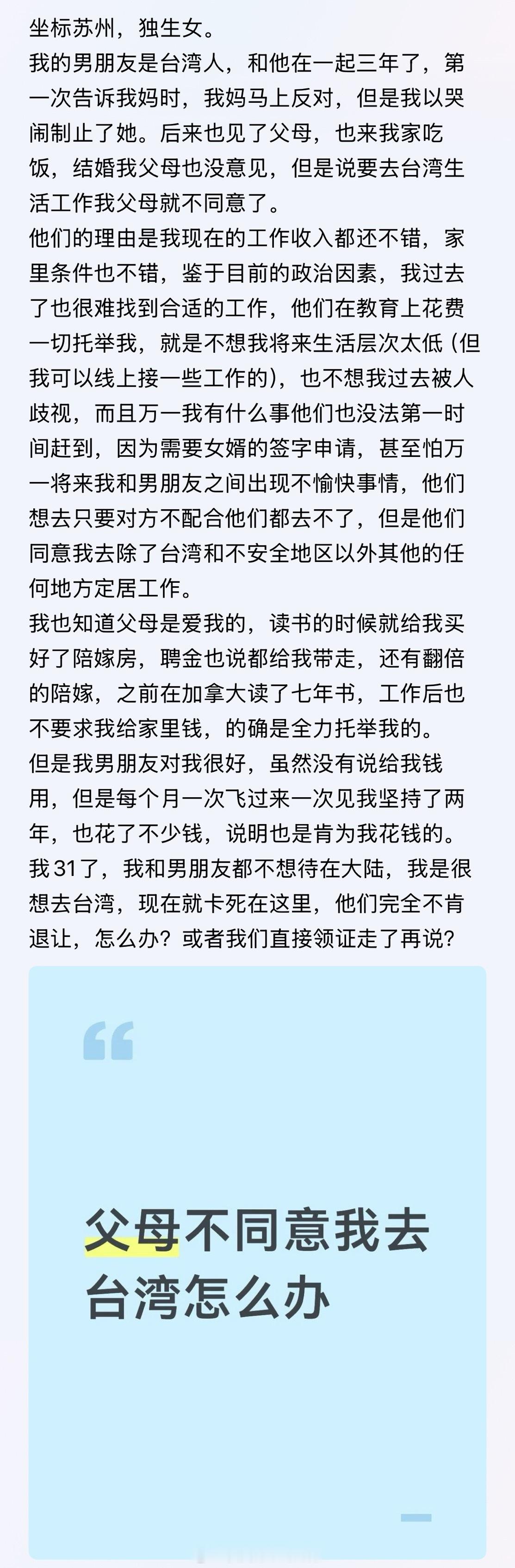 网友分享：父母不同意我去台湾怎么办？​​​