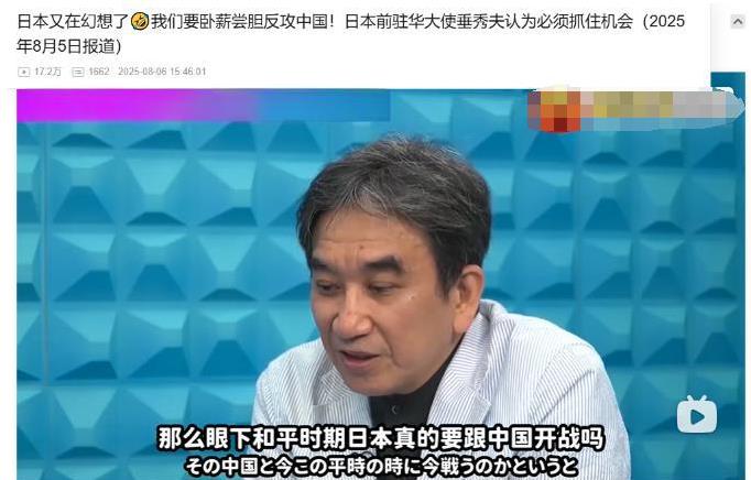 小日本真是亡我之心不死！日本前驻华大使垂秀夫，在政论节目中，公开表示，现在是中国