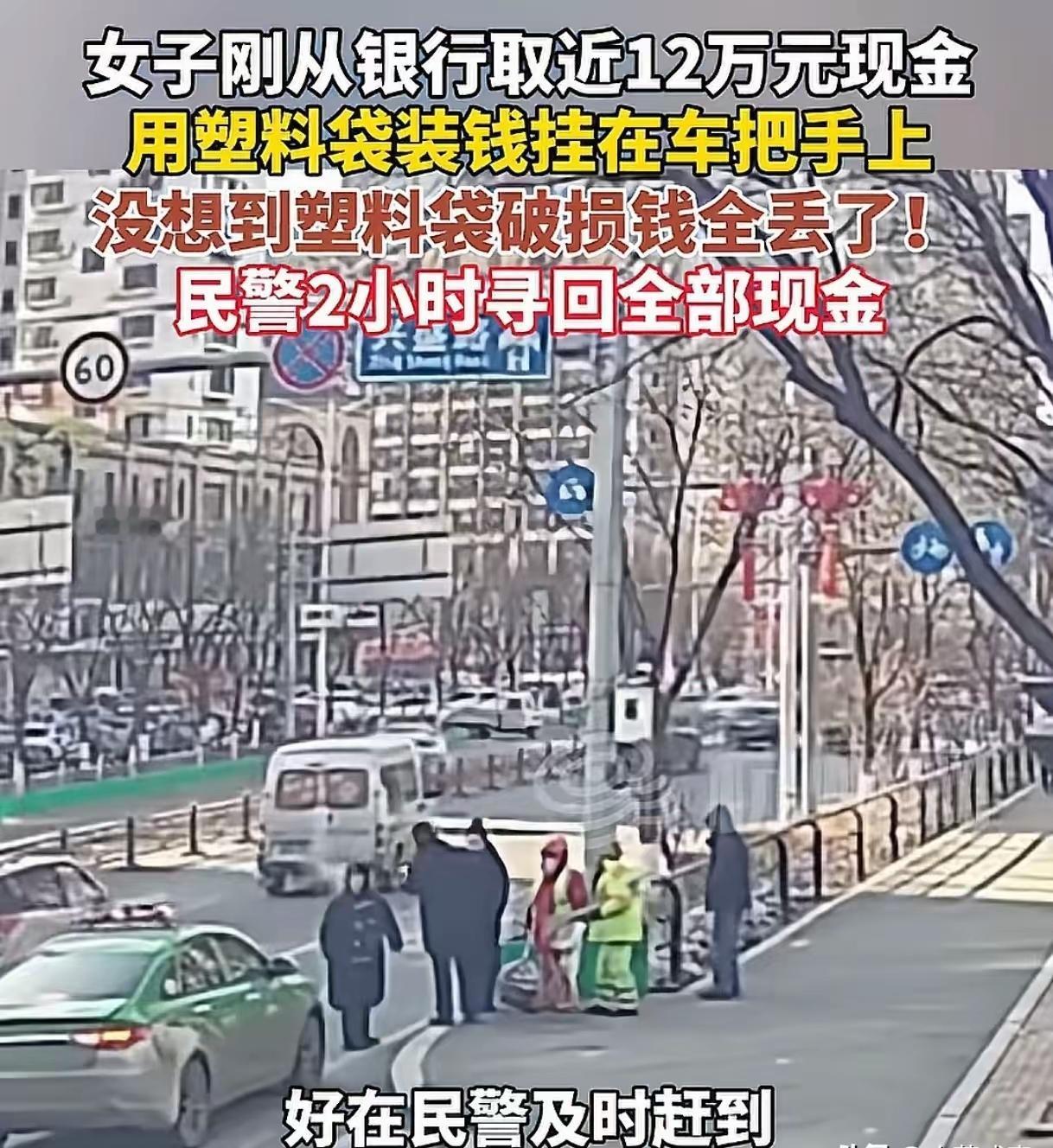 “完了完了，钱丢了”近日，辽宁一位女子丢失12万元现金的新闻引发关注。如今后续