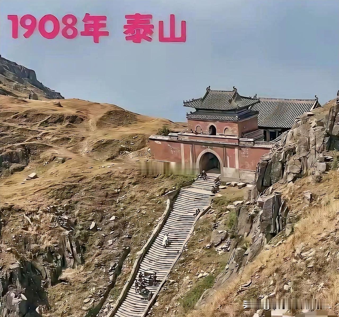 穿越100多年前的泰山
