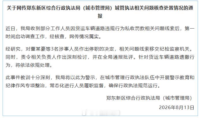 【 经研究，对董某豪等3名涉事人员作出停职的决定，相关问题线索移交纪检...