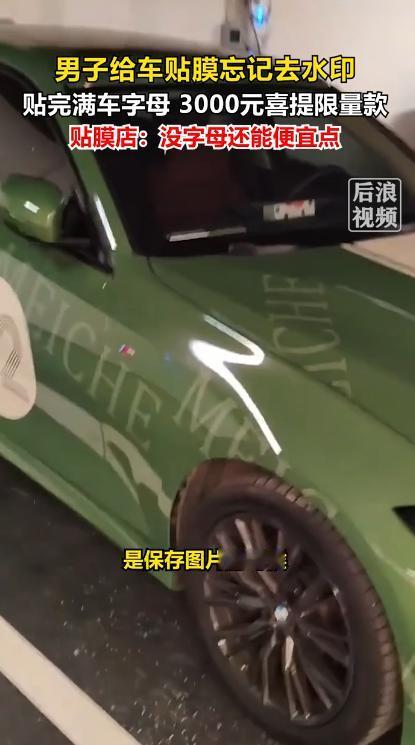 歪打正着！9月2日后浪视频报道，四川成都，男子花三千块钱给爱车贴车膜，取车的时候