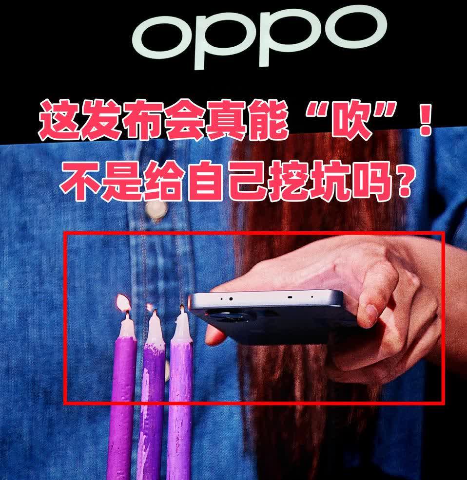 该说不说，OPPO发布会是真的喜欢给自己挖坑啊前有高跟鞋踩手机现在有K1