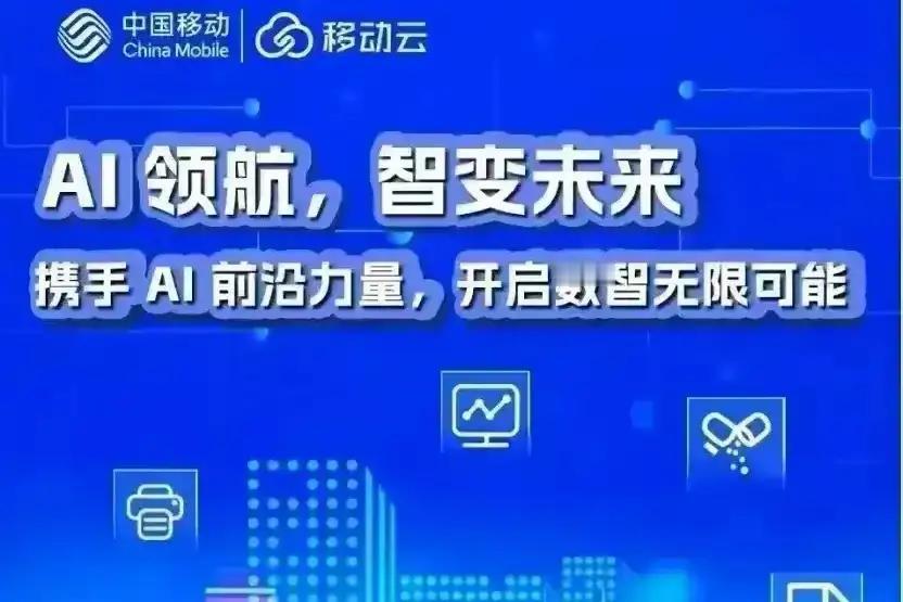 国内六大央企，紧跟AI新质生产力发展潮流，智赋新质：1.中国移动：打造移动天